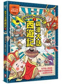 萌漫大話西遊記 (1)【 大聖鬧天宮·唐僧巧收徒】(附超大「十萬八千里降妖取經」闖關圖)