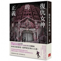 復仇女神的正義(下)