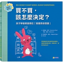 買不買，該怎麼決定？：孩子學會將錢用在「需要而非想要」(金錢素養教室4)