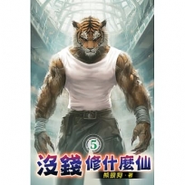 沒錢修什麼仙05