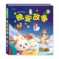 晚安故事03