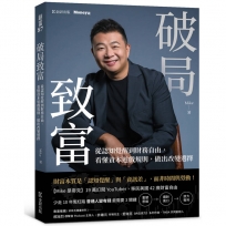 破局致富:從認知覺醒到財務自由,看懂資本遊戲規則,做出改變選擇