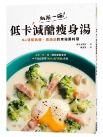 飯前一碗!低卡減醣瘦身湯:64道低負擔、高滿足的常備湯料理