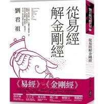 從易經解金剛經