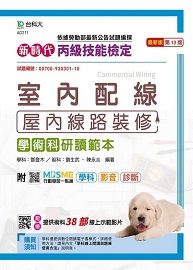 丙級室內配線(屋內線路裝修)學術科研讀範本-新時代(第十三版)-附MOSME行動學習一點通:學科.影