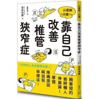 只要躺1分鐘!靠自己改善椎管狹窄症