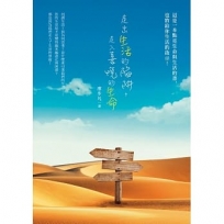 走出生活的陷阱,走入喜悅的生命