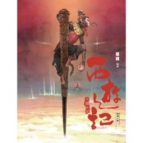 西遊記－大鬧天宮