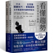 看懂趨勢-一眼看穿多空漲跌：六大關鍵技巧×五百張實戰圖例，全市場通用的趨勢辨認法(套書)【共二冊】