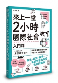來上一堂2小時國際社會入門課
