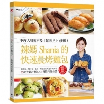 辣媽Shania的快速晨烤麵包:髒髒包、鹽可頌、軟法、黑眼豆豆與迷你哈斯等55款大好評麵包╳7種餡料與抹醬(二版)
