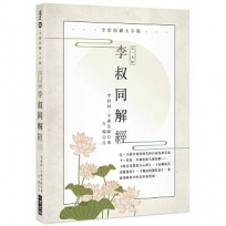 弘一大師 李叔同解經:全彩印刷大字版(二版)