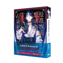 漫畫炮灰想成為人氣王03(完)