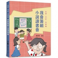 自學o共好o有策略:我會籌組小說讀書會