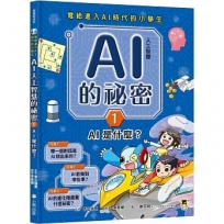 寫給進入AI時代的小學生：AI人工智慧的祕密(1)AI是什麼?