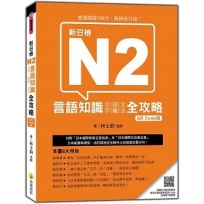 新日檢N2言語知識(文字.語彙.文法)全攻略QR Code 版(隨書附日籍名師親錄標準日語朗讀音檔QR Code)