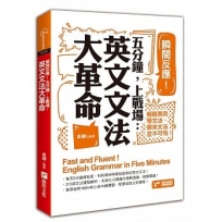 瞬間反應！五分鐘，上戰場：英文文法大革命