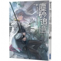 塵砂追憶