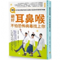 顧好耳鼻喉，不怕恐怖病毒找上你：40個你可能忽略卻容易引起重大疾病的耳鼻喉科問題