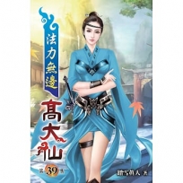 法力無邊高大仙39