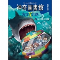 【神奇圖書館】海洋X計劃(1):海中霸主來襲