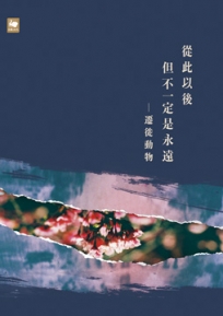 從此以後但不一定是永遠