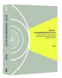 設計為善：以視覺傳達實踐善的循環之創作研究