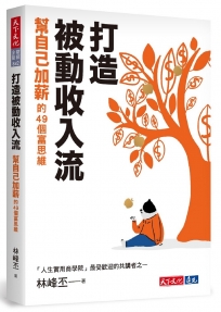 打造被動收入流:幫自己加薪的49個富思維