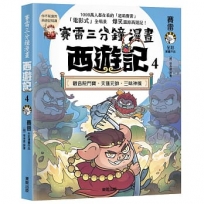 賽雷三分鐘漫畫西遊記4:觀音院鬥寶、天蓬元帥、三昧神風