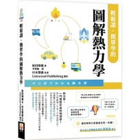輕鬆讀、簡單學的圖解熱力學