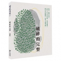 破碎的完整