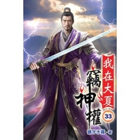 我在大夏竊神權33