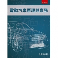 電動汽車原理與實務