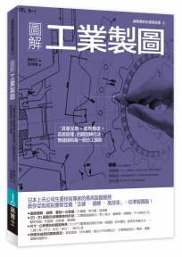 圖解工業製圖：「具體呈現+確實傳達+容易管理」的圖面轉化法，無縫接軌每一個分工環節