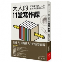 大人的11堂寫作課：實現讓生活、工作都成功的複利人生