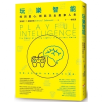 玩樂智能：找回童心，輕鬆玩出贏家人生