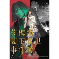 艾梅洛閣下Ⅱ世事件簿 (6) case.阿特拉斯的契約(上)-輕小說