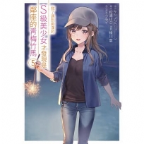 救了遇到痴漢的S級美少女才發現是鄰座的青梅竹馬(5)漫畫