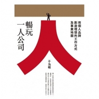 暢玩一人公司:用個人品牌創造理想的工作方式及事業地圖