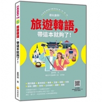 旅遊韓語,帶這本就夠了!(隨書附作者親錄標準韓語發音音檔QR Code)