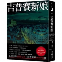 吉普賽新娘:西班牙最具話題性的國際級犯罪懸疑小說!編劇與作家合組超級團隊,「共筆」創作驚悚傑作,狂賣突破400,000冊!