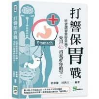 打響保胃戰:吃貨想要當好當滿?先用45招養好你的胃!