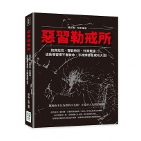惡習勒戒所