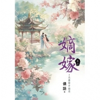 嫡嫁~夫妻聯手翻局 卷三