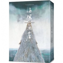海風酒店(食蟹獴書封版)