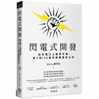 閃電式開發:站在風口上贏得市場,從0到100億的創業黃金公式