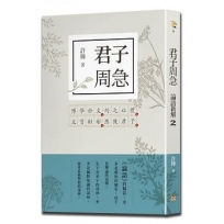 君子周急：論語新解2
