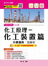 升科大四技化工群化工原理：化工裝置篇升學寶典含解析 2019年最新版（第七版）附贈OTAS題測系統