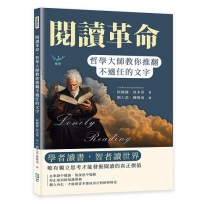 閱讀革命，哲學大師教你推翻不適任的文字：學者讀書，智者讀世界，唯有獨立思考才能發掘閱讀的真正價值