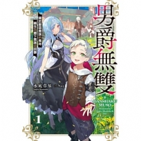 男爵無雙關於厭惡貴族的青年轉生為鄉下貴族這回事 01【首刷附錄版】